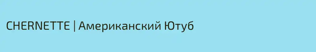 CHERNETTE | Американский Ютуб